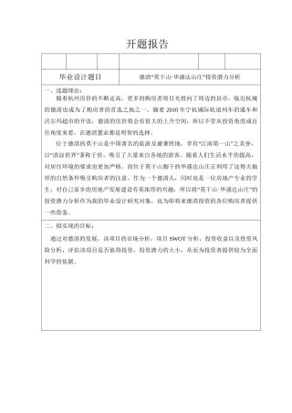 德清“莫干山•华盛达山庄”投资潜力分析 开题报告