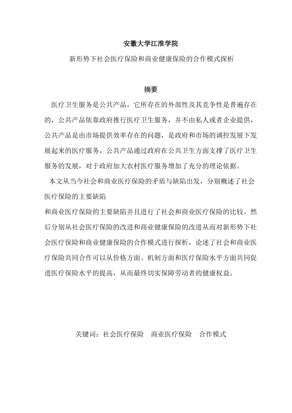 新形势下社会医疗保险和商业健康保险的合作模式探析分析研究  工商管理专业_第1页