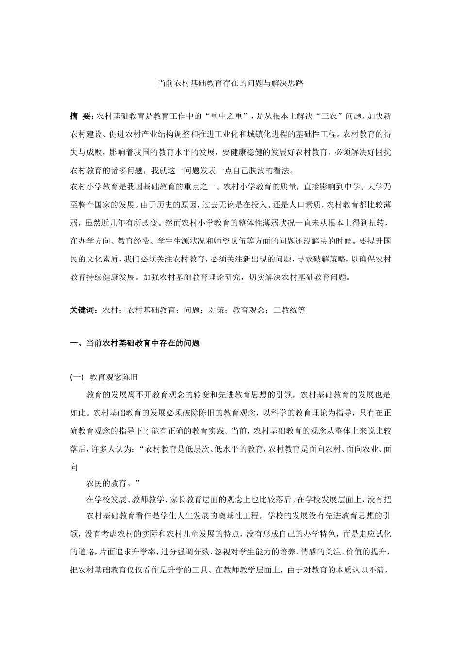 当前农村基础教育存在的问题与解决思路_第1页