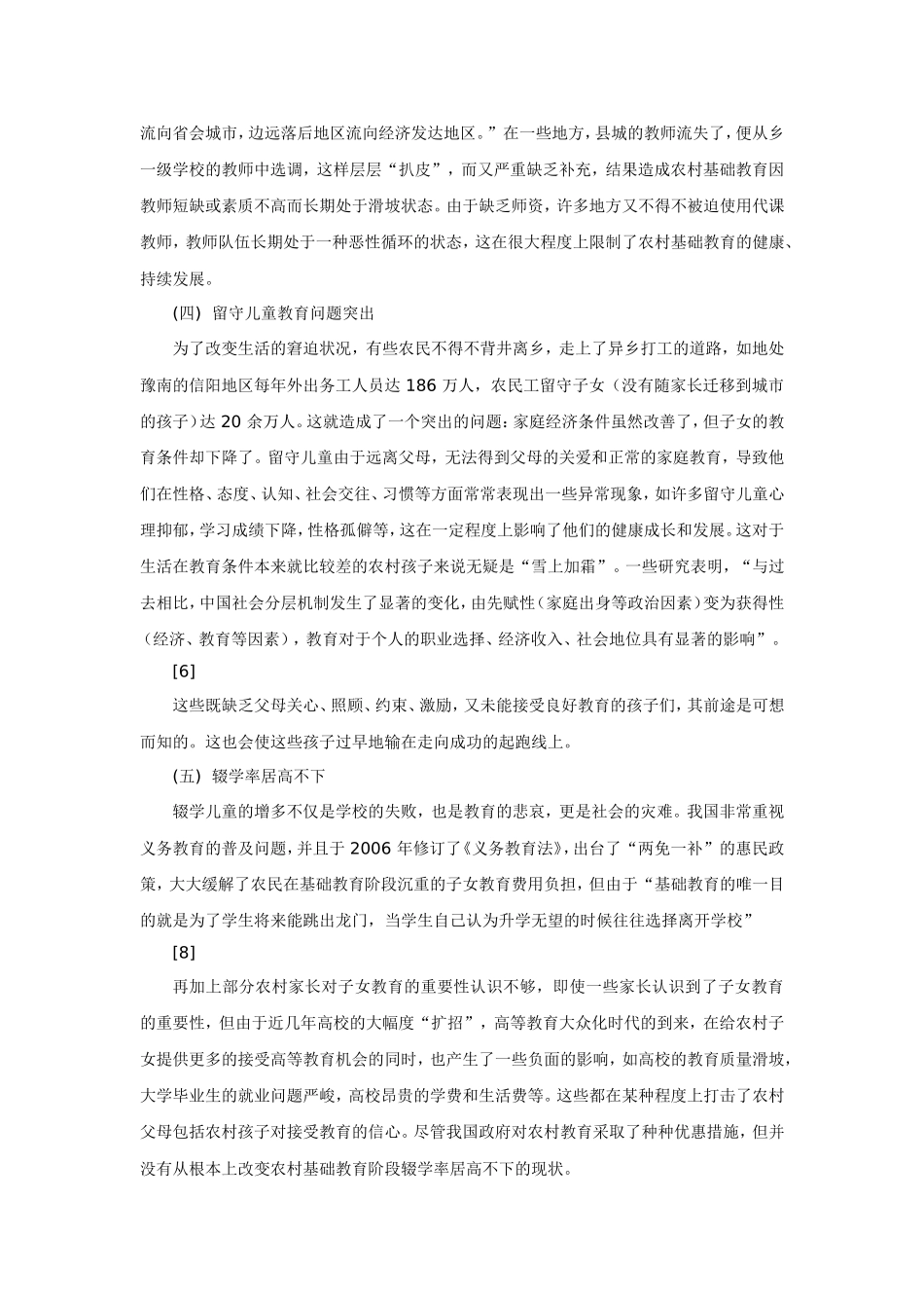 当前农村基础教育存在的问题与解决思路_第3页
