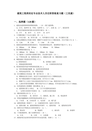 建筑工程类初定专业技术人员任职资格复习题（工民建）