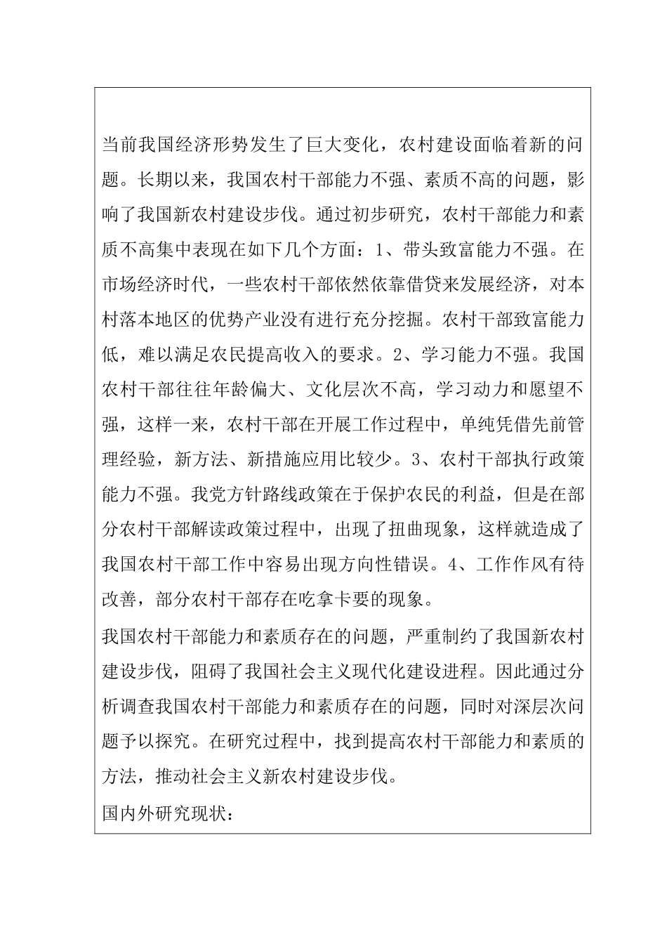 新形势下增强农村干部的能力素质调查与分析研究  人力资源管理专业_第2页