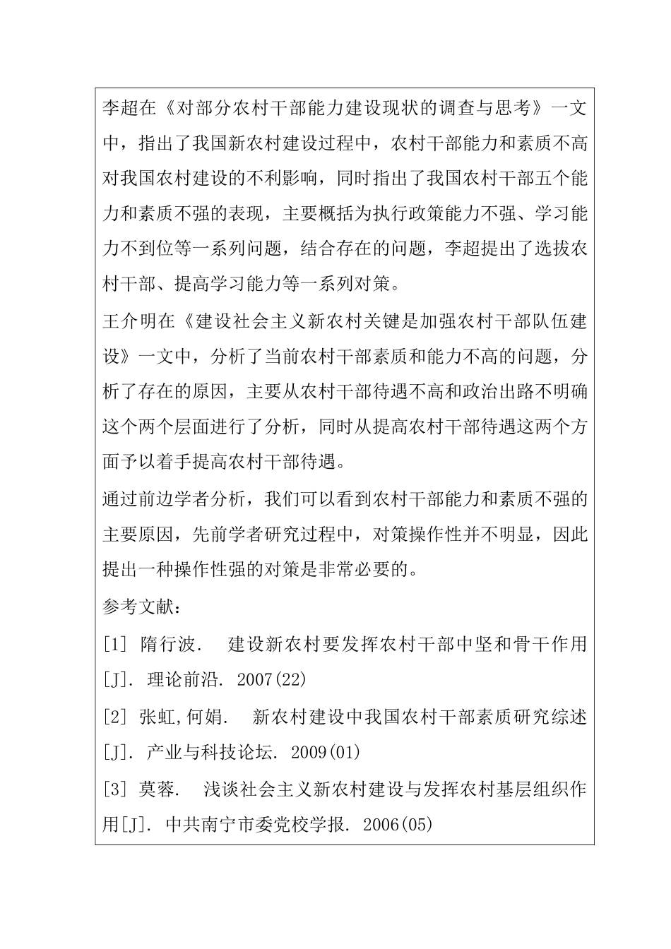 新形势下增强农村干部的能力素质调查与分析研究  人力资源管理专业_第3页