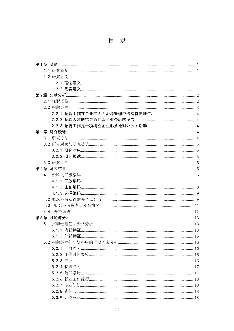 当前企业招聘经理任职资格分析_第3页