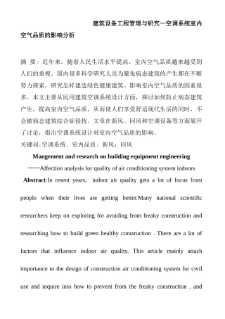 建筑设备工程管理与研究分析—空调系统室内空气品质的影响分析  装备学专业