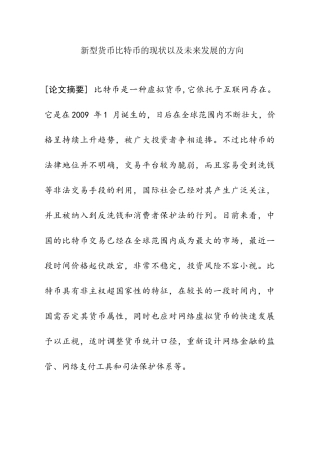 新型货币比特币的现状以及未来发展的方向分析研究  财务会计学专业
