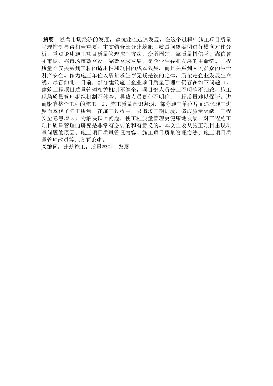 建筑施工过程中项目质量管理的研究分析  工程管理专业_第1页