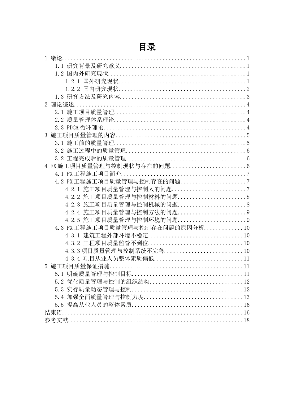 建筑施工过程中项目质量管理的研究分析  工程管理专业_第3页