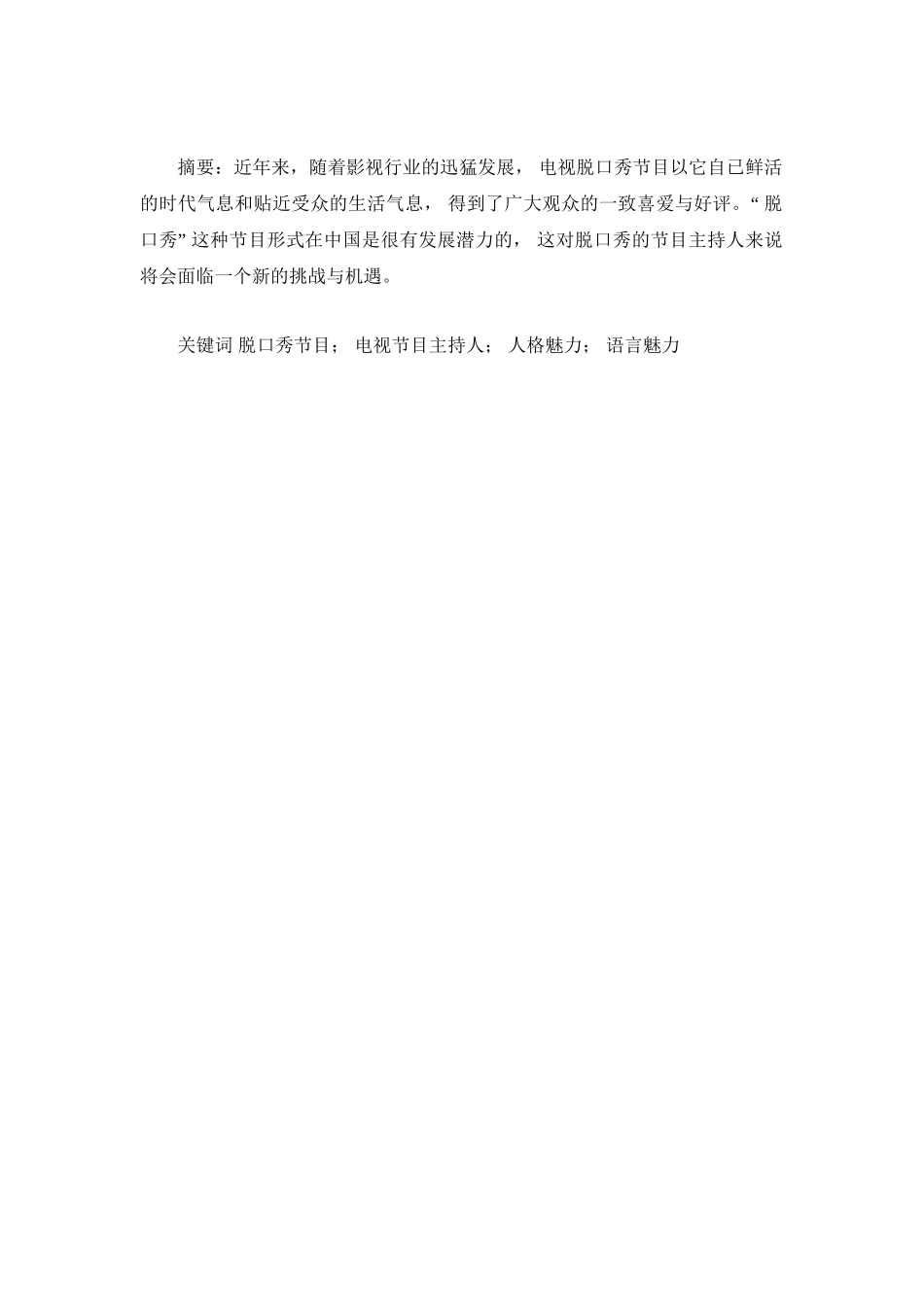 电视脱口秀节目的现状分析研究 播音主持专业_第1页