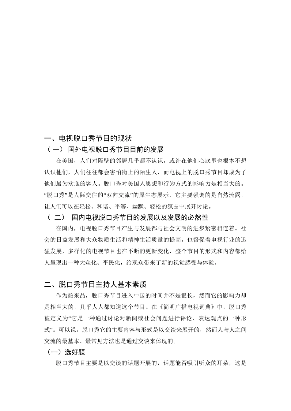 电视脱口秀节目的现状分析研究 播音主持专业_第3页