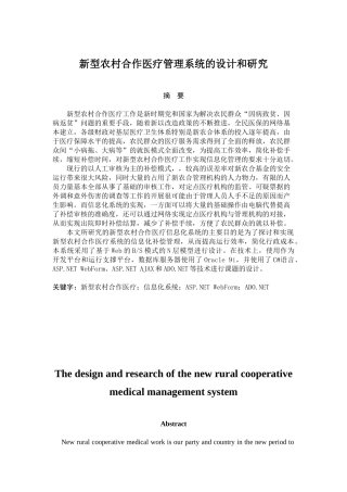 新型农村合作医疗管理系统的设计和研究分析   计算机专业