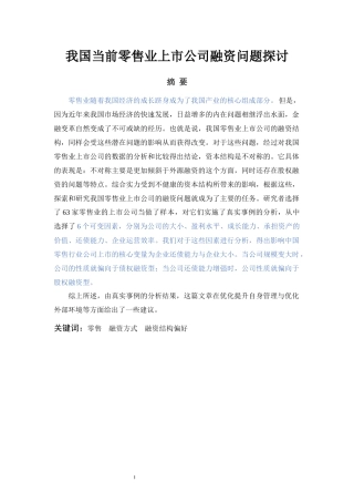 当前我国零售业上市公司融资问题探讨    