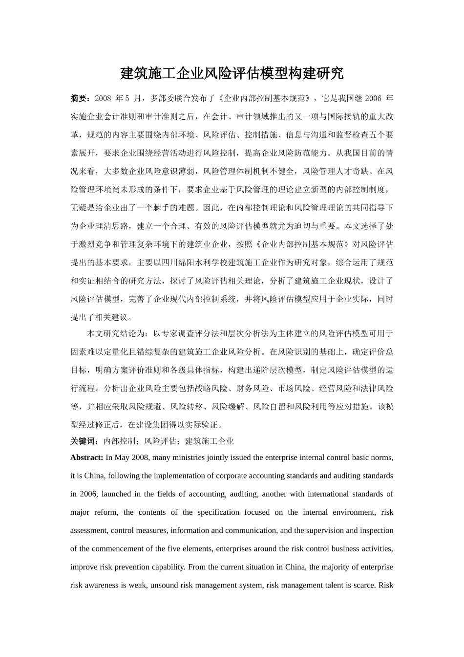 建筑施工企业风险评估模型构建研究分析  工程管理专业_第1页
