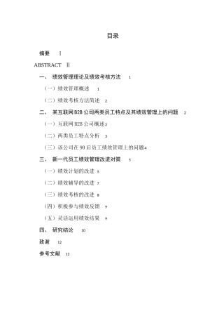 新一代员工绩效管理研究分析—以南京某中大型互联网B2B公司为例   人力资源管理专业