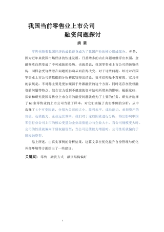 当前我国零售业上市公司融资问题探讨会计学专业