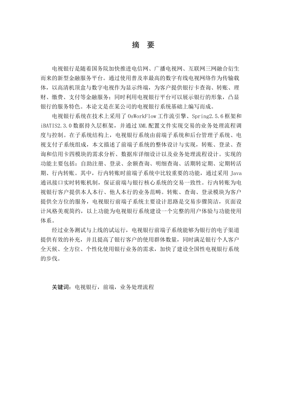 电视银行前端子系统的设计与实现分析研究  软件工程专业_第1页
