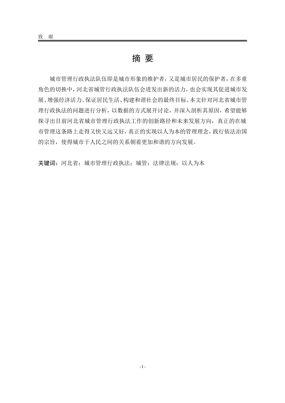 当前形成执法相关问题的研究——以河北省为例_第1页