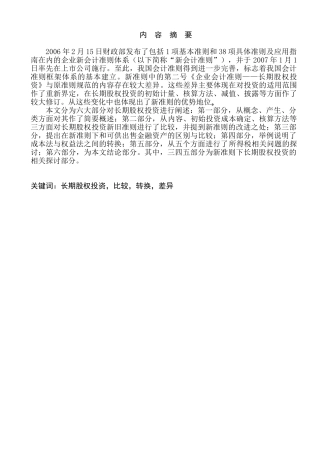 新准则下长期股权投资相关问题探讨分析研究  财务会计学专业