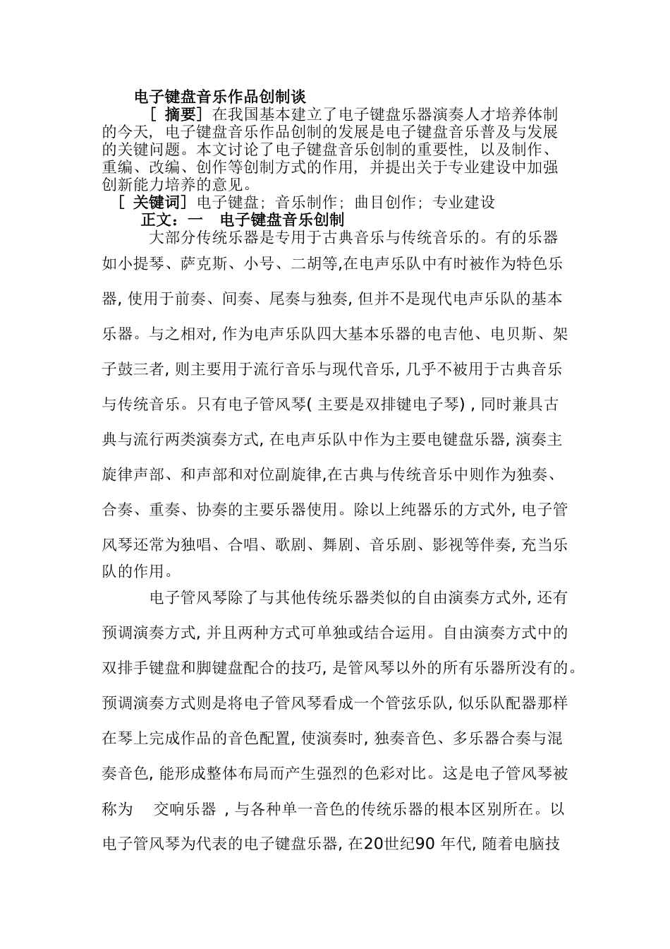 电子键盘音乐作品创制谈分析研究  音乐学专业_第1页