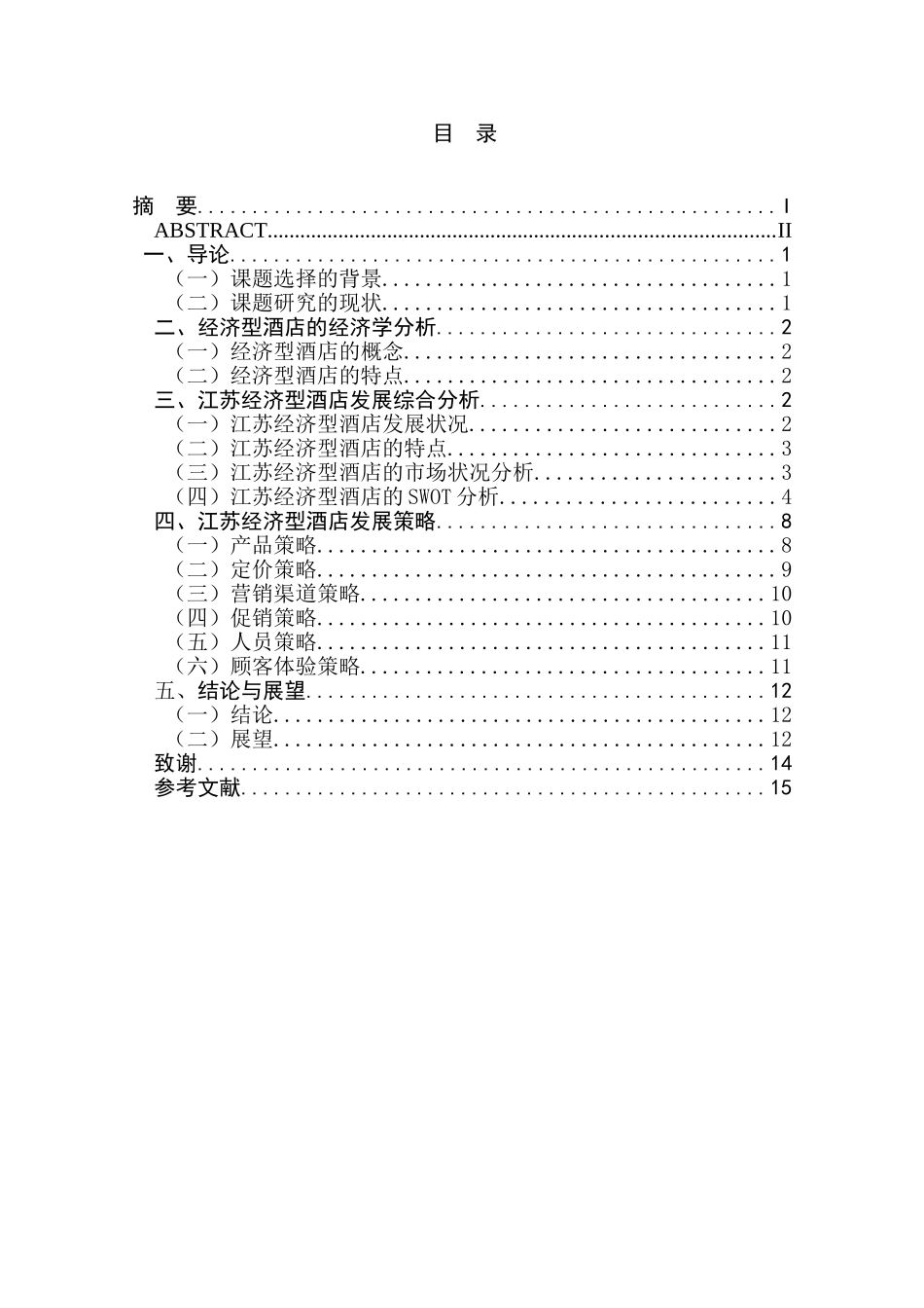 江苏经济型酒店的SWOT分析和发展策略研究分析 工商管理专业_第1页