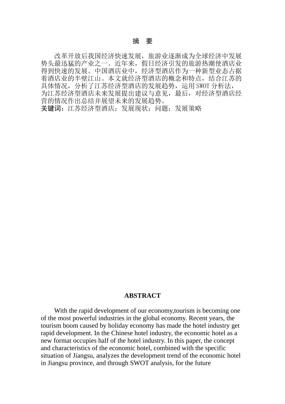 江苏经济型酒店的SWOT分析和发展策略研究分析 工商管理专业_第2页