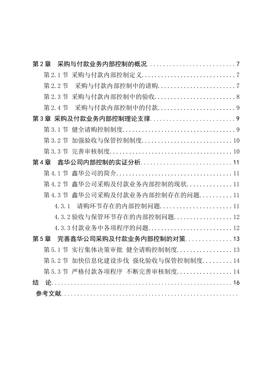 鑫华伞业有限公司采购及付款业务内部控制问题研究分析   财务管理专业_第1页