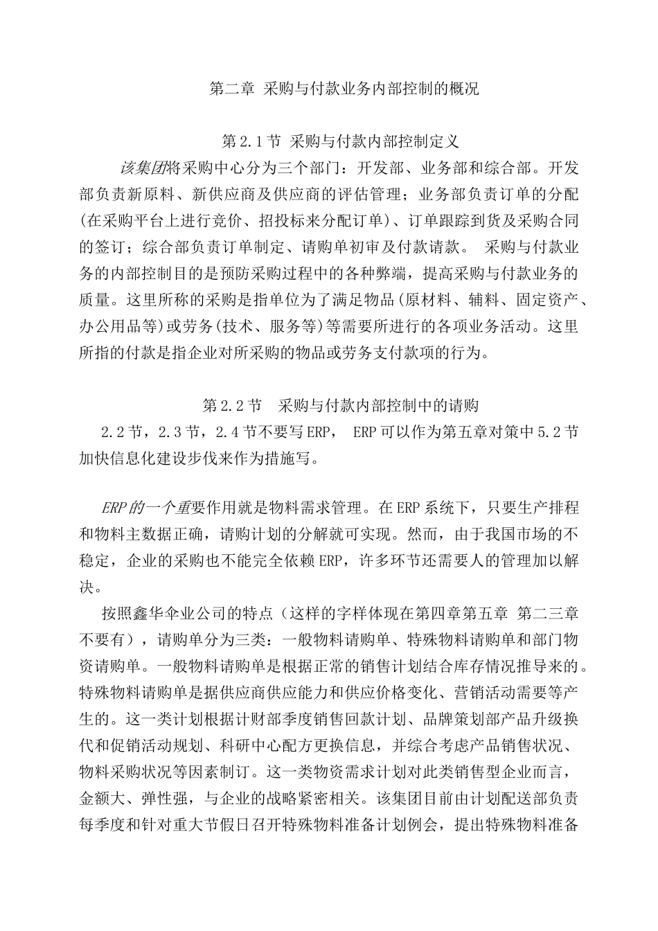 鑫华伞业有限公司采购及付款业务内部控制问题研究分析   财务管理专业_第2页