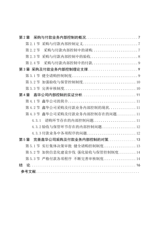 鑫华伞业有限公司采购及付款业务内部控制问题研究分析   财务管理专业