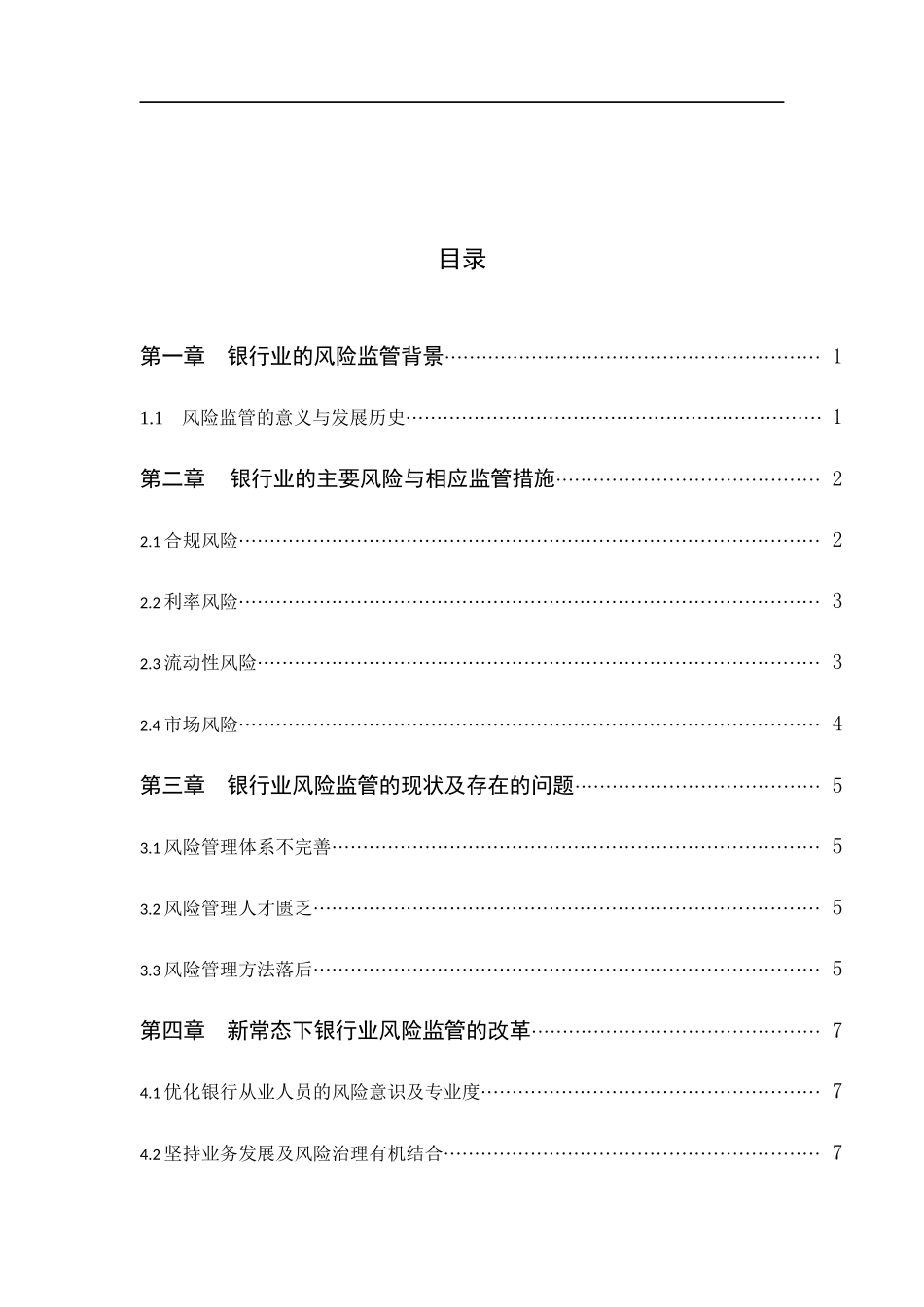 当前银行业的风险监管与改革_第2页