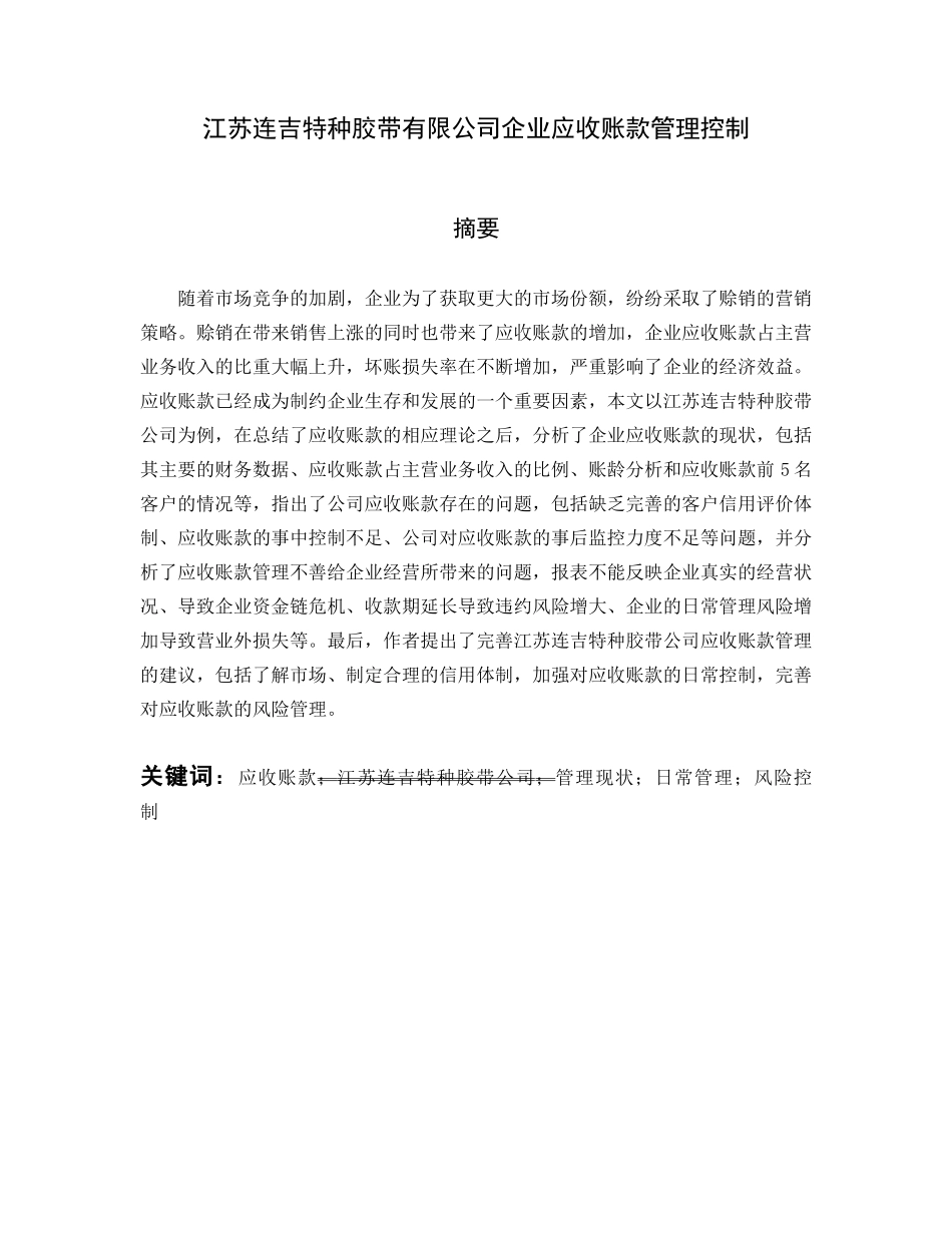 江苏连吉特种胶带有限公司企业应收账款管理控制分析研究 财务管理专业_第1页