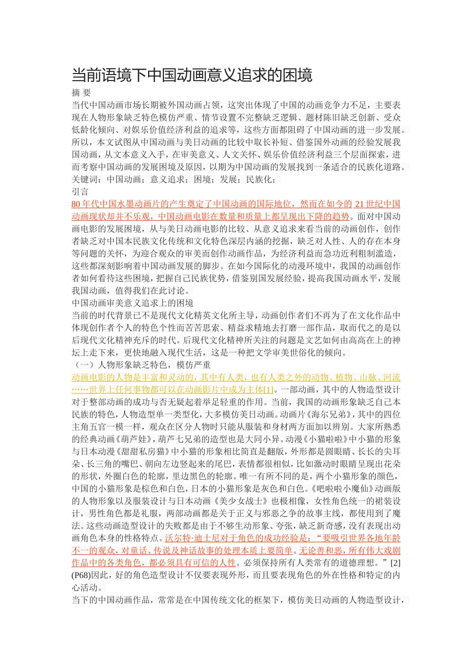当前语境下中国动画意义追求的困1_第1页