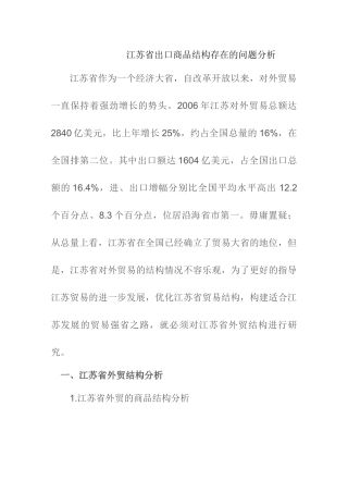 江苏省出口商品结构存在的问题分析研究  国际贸易专业