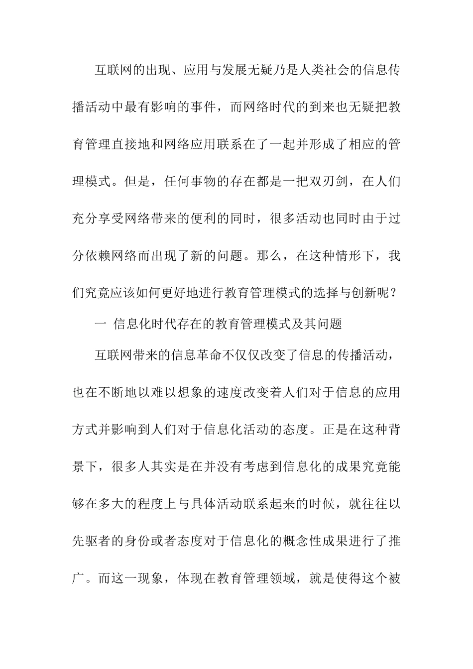 信息化时代的教育管理与信息化教育管理研究分析 教育教学专业_第2页