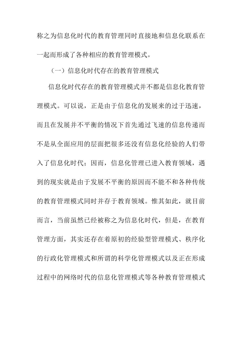 信息化时代的教育管理与信息化教育管理研究分析 教育教学专业_第3页