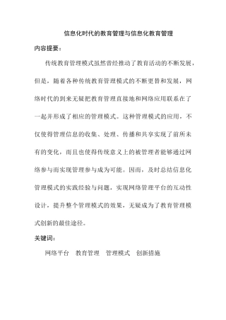 信息化时代的教育管理与信息化教育管理研究分析 教育教学专业