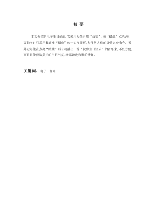 电子生日蜡烛的设计和实现  机械制造专业
