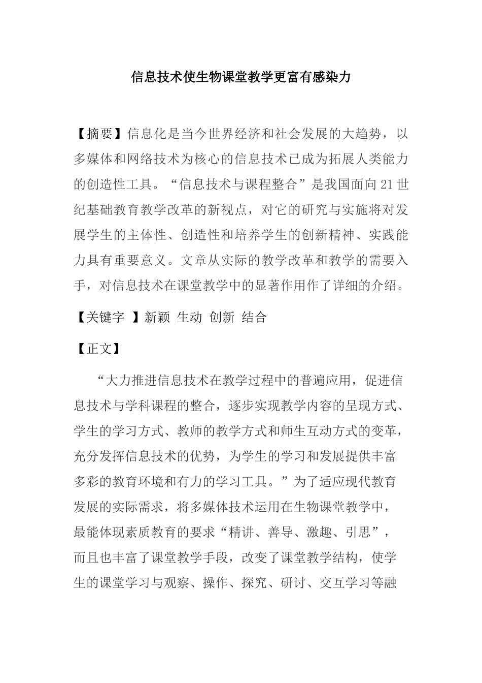 信息技术使生物课堂教学更富有感染力研究分析 教育教学专业_第1页