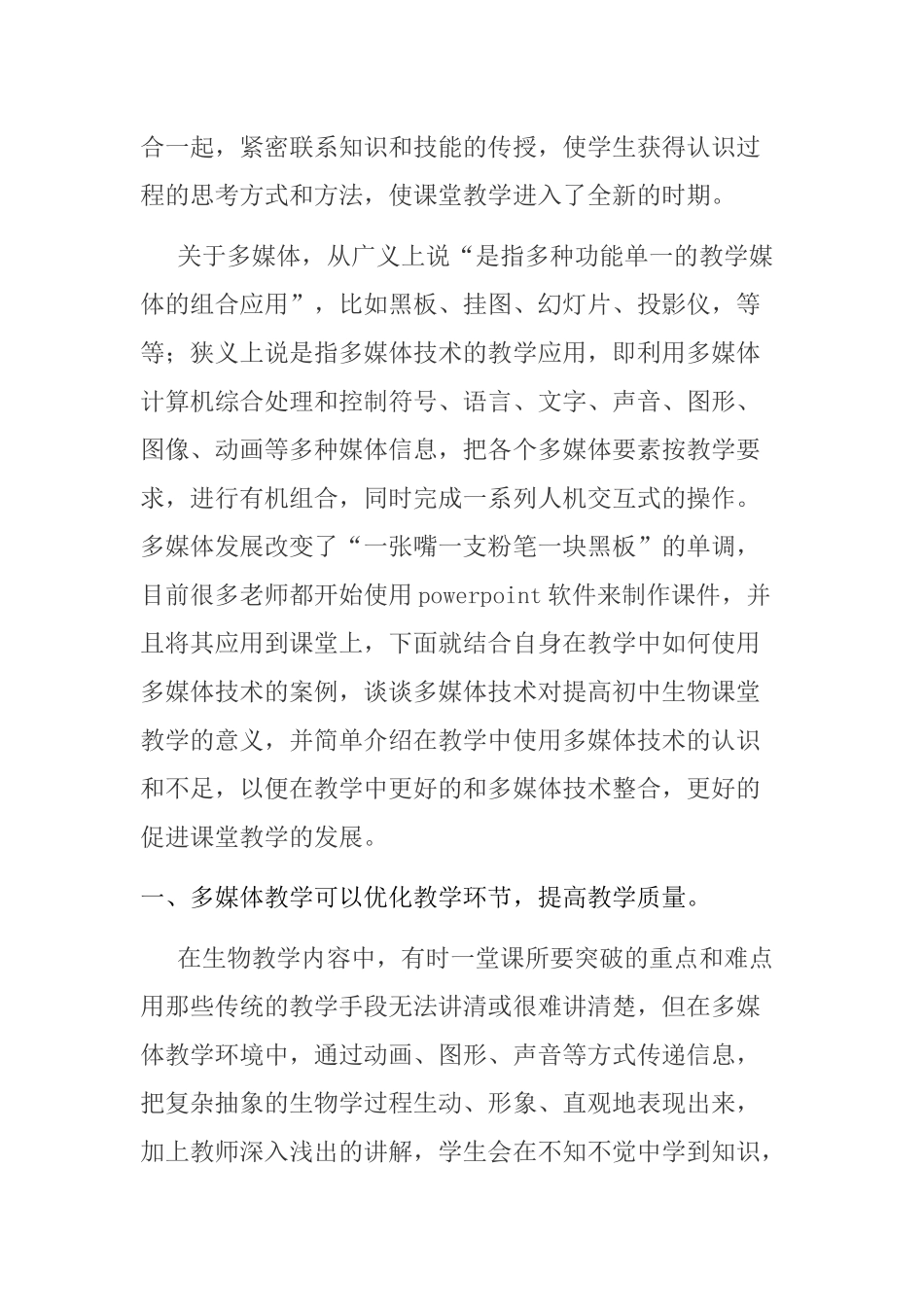 信息技术使生物课堂教学更富有感染力研究分析 教育教学专业_第2页