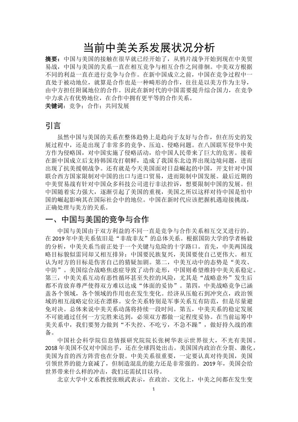 当前中美关系发展状况分析_第1页