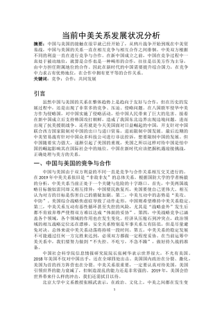 当前中美关系发展状况分析