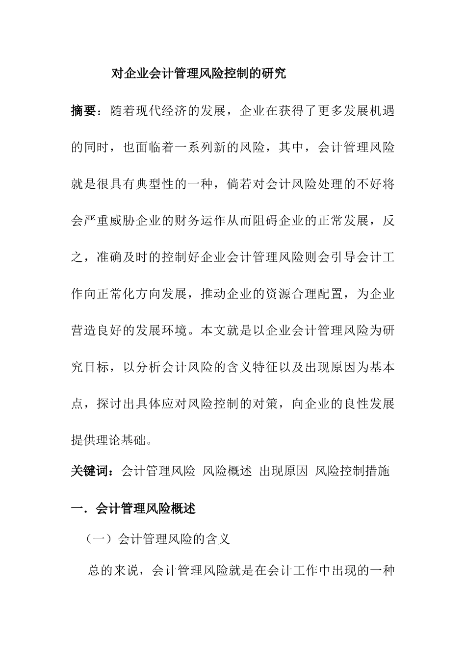 对企业会计管理风险控制的研究分析 财务管理专业_第1页