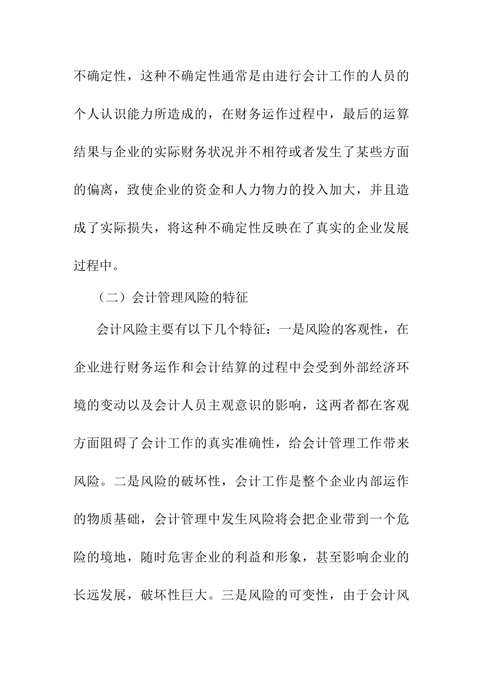 对企业会计管理风险控制的研究分析 财务管理专业_第2页