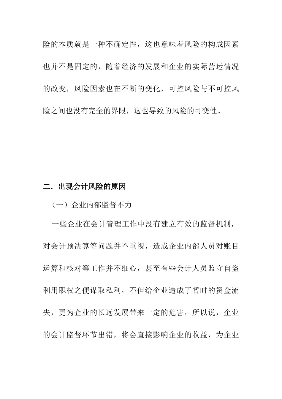 对企业会计管理风险控制的研究分析 财务管理专业_第3页