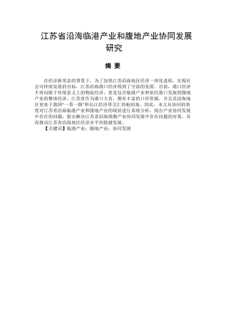 江苏省沿海临港产业和腹地产业协同发展研究分析  工商管理专业