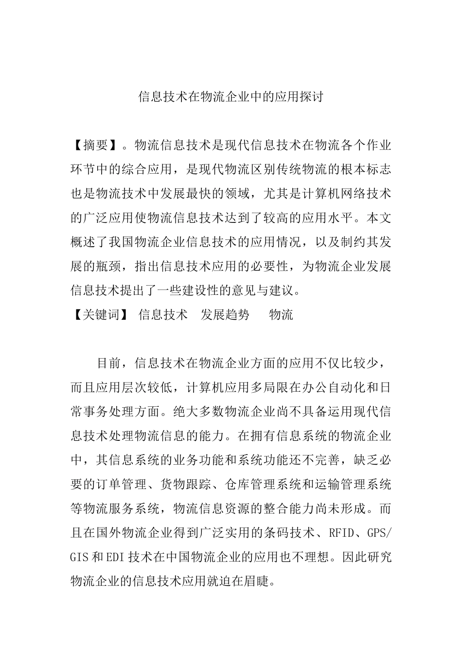 信息技术在物流企业中的应用探讨分析研究  物流管理专业_第1页