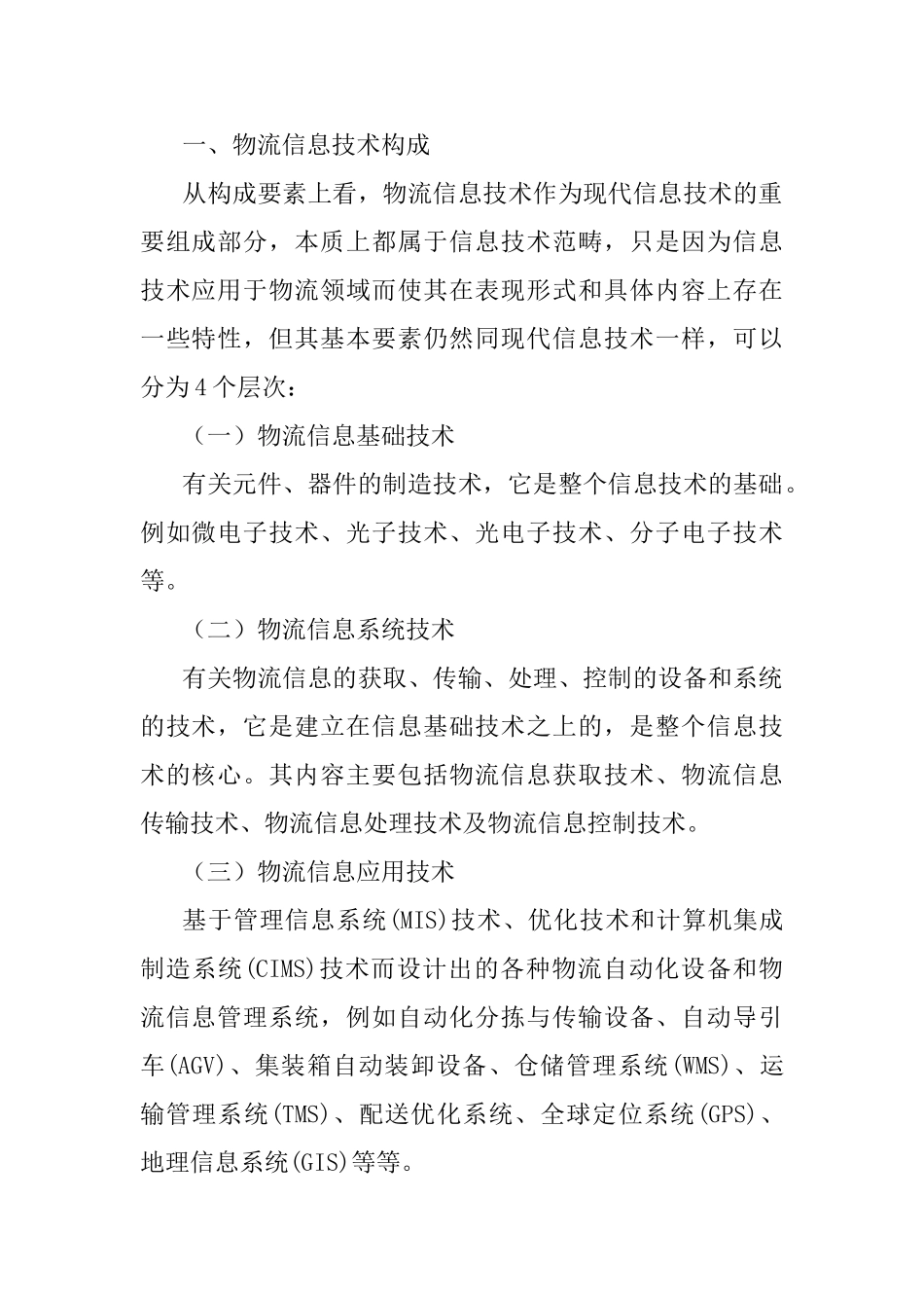 信息技术在物流企业中的应用探讨分析研究  物流管理专业_第2页