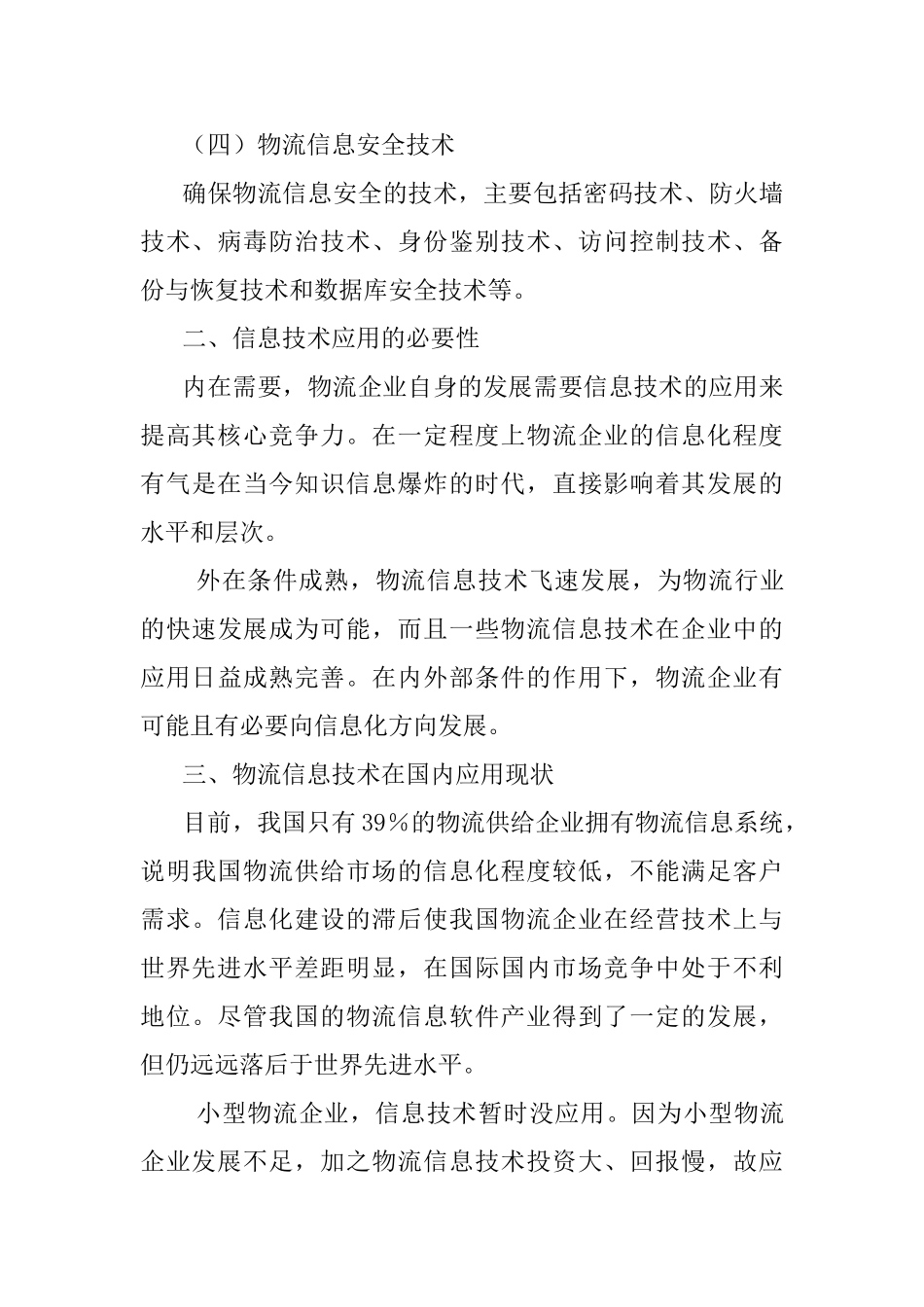 信息技术在物流企业中的应用探讨分析研究  物流管理专业_第3页