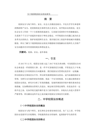 当下我国校园治安状况研究