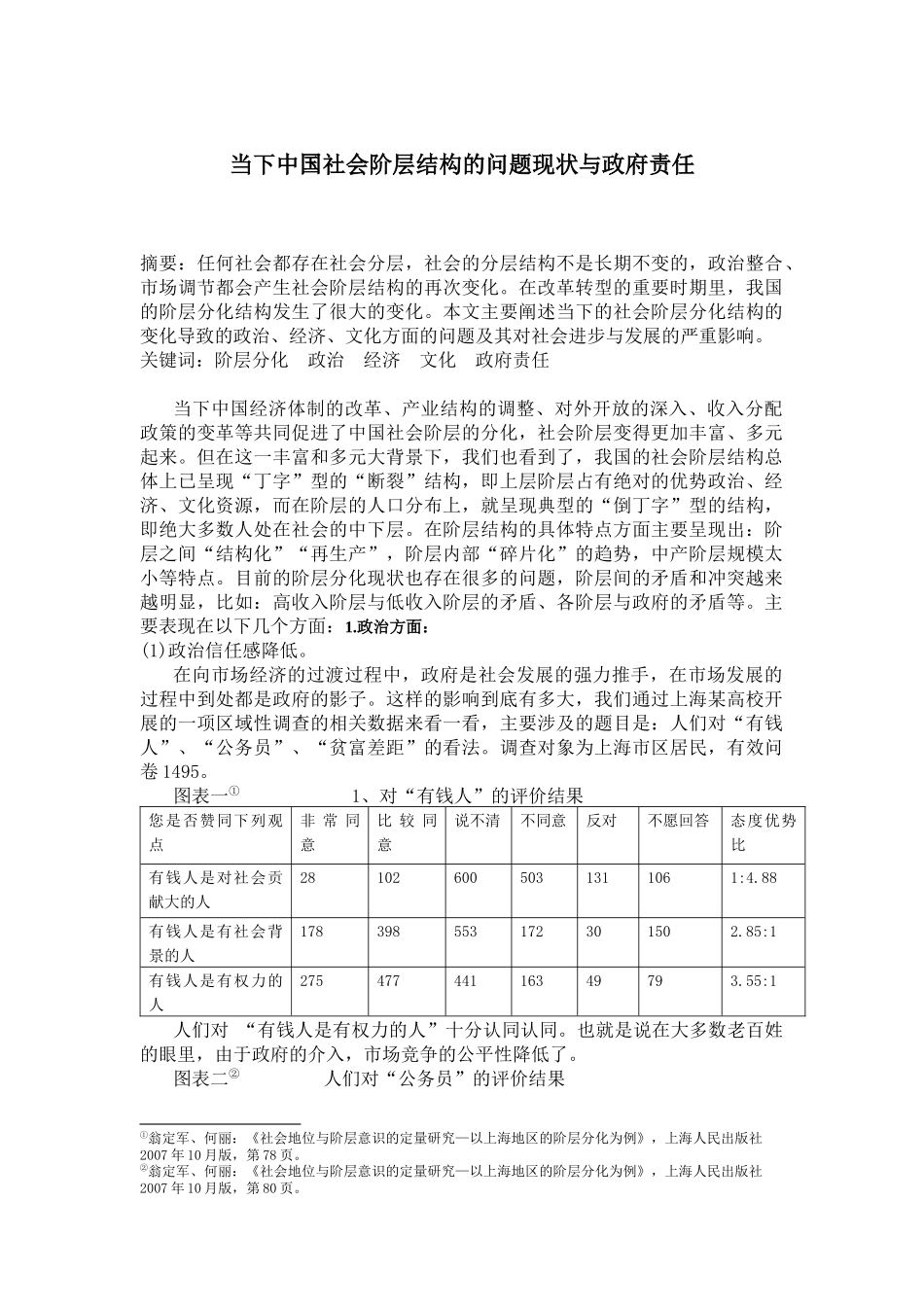 当下中国社会阶层结构的问题现状与政府责任_第1页
