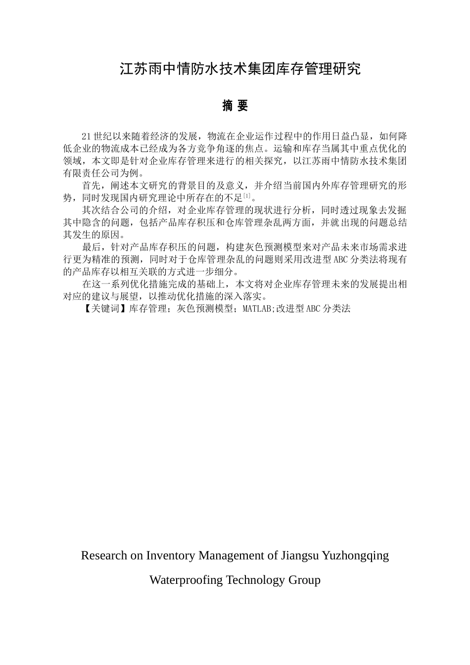 江苏雨中情防水技术集团库存管理研究分析  物流管理专业_第1页